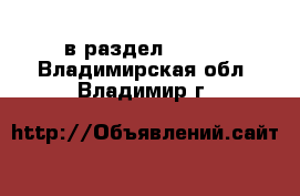  в раздел :  »  . Владимирская обл.,Владимир г.